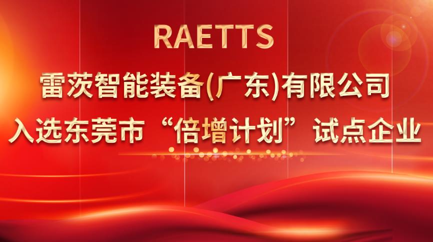 從500家企業(yè)中脫穎而出，雷茨入選“倍增計劃”試點企業(yè)！