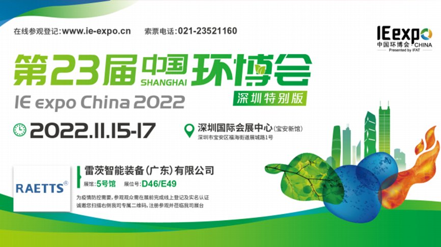本月15號，雷茨297㎡豪華展位綻放中國環(huán)博會！  ?