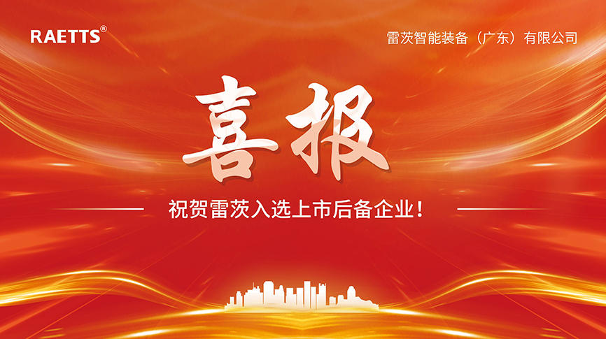 喜報：雷茨入選上市后備企業(yè)！