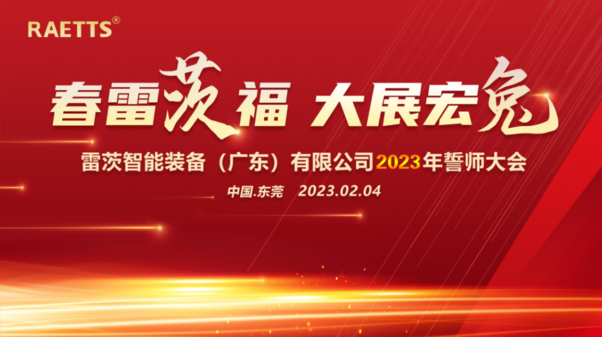 春雷“茨”福，大展宏“兔” ——雷茨2023誓師大會(huì)圓滿成功