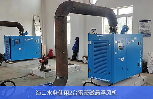 ?？谒畡?wù)使用兩臺50KW雷茨磁懸浮風(fēng)機(jī)