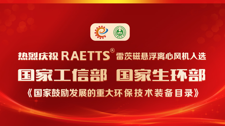 祝賀！雷茨風(fēng)機入選《國家鼓勵發(fā)展的重大環(huán)保技術(shù)裝備目錄》