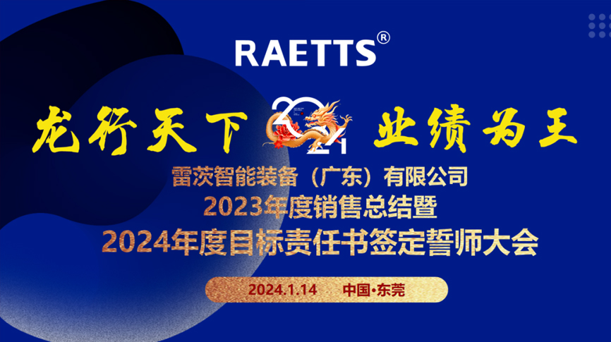 龍行天下，業(yè)績?yōu)橥酢薄状目偛空匍_銷售總結(jié)暨2024年目標誓師大會