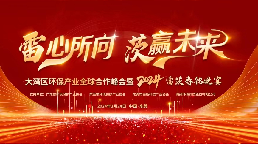 全球9國嘉賓云集，雷茨盛大主辦大灣區(qū)環(huán)保產(chǎn)業(yè)全球合作峰會暨2024新品發(fā)布會！