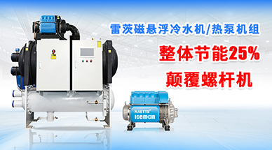 雷茨磁懸浮冷水機(jī)組，顛覆螺桿式冷水機(jī)組