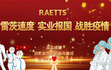 雷茨速度 實(shí)業(yè)報(bào)國 ——抗擊疫情雷茨在行動(dòng)！