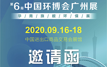 雷茨再次起航！我司將于9月16日至18日參加《中國環(huán)博會廣州展》