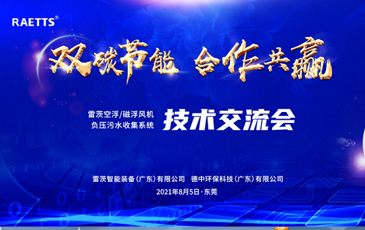 設計院大咖云集雷茨，節(jié)能風機和負壓污水收集技術交流！
